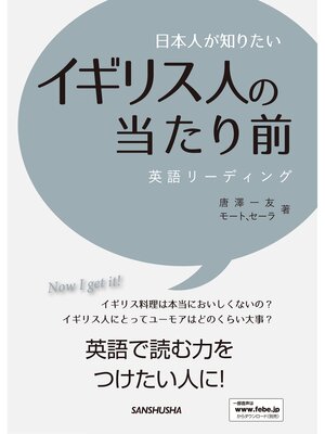 cover image of 日本人が知りたいイギリス人の当たり前